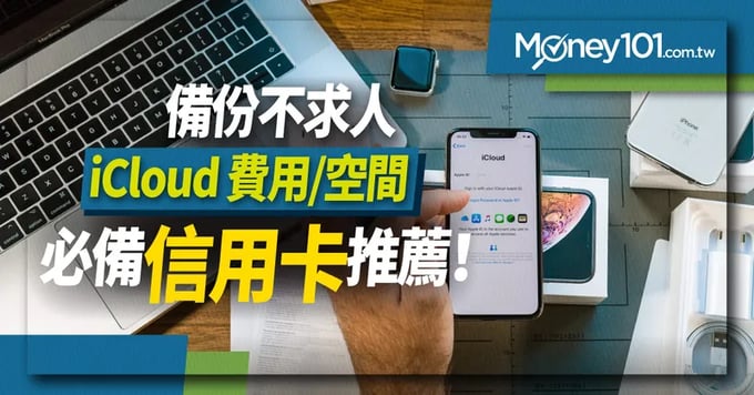 iCloud 費用/空間及信用卡推薦