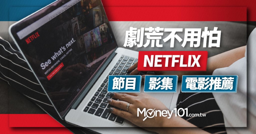 劇荒不用怕-Netflix-節目、影集與電影推薦-01-1024x536