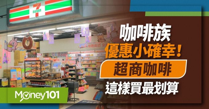 7-11、全家超商咖啡優惠