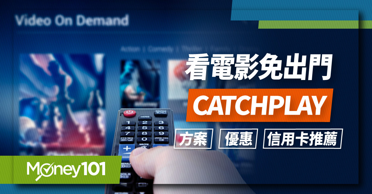 看電影免出門-CATCHPLAY-方案-優惠-信用卡推薦