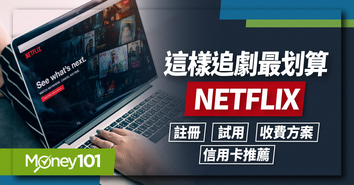 這樣追劇最划算-NETFLIX-註冊-試用-收費方案-信用卡推薦