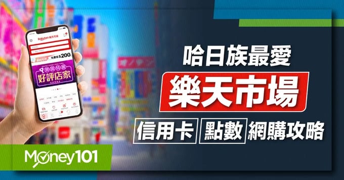 樂天市場點數累積、會員等級、信用卡推薦