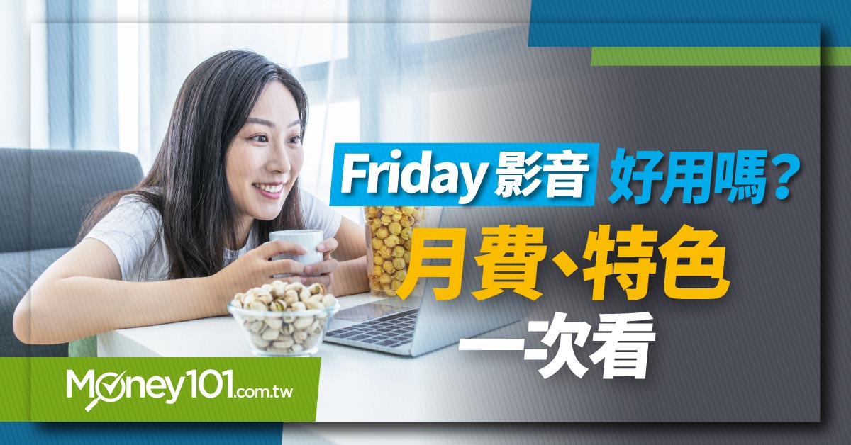 Friday-影音好用嗎？月費、特色一次看1