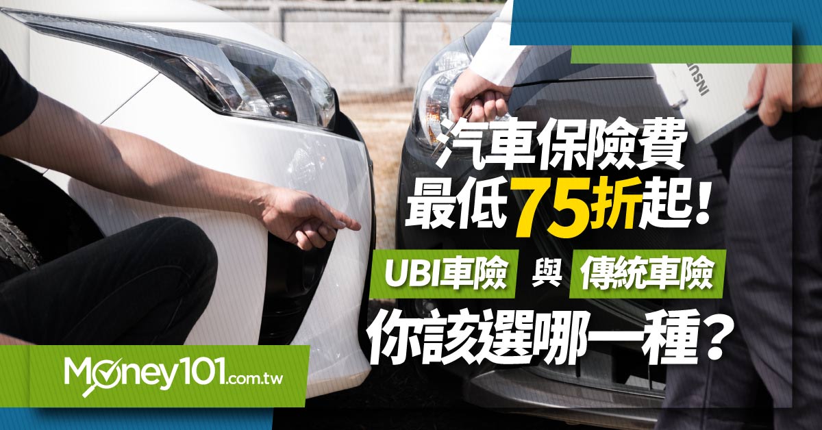 UBI車險