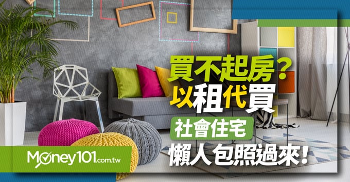 社會住宅申請資格、條件、流程、常見問題