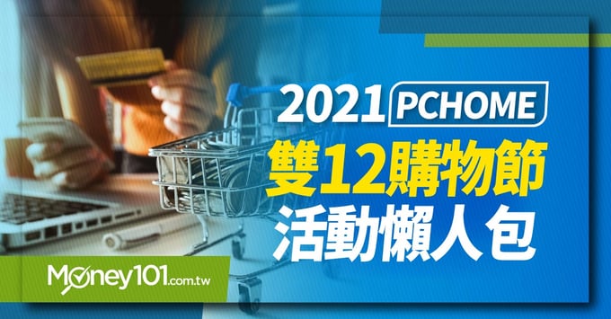 PChome雙12購物節