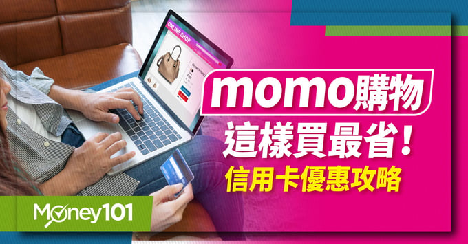 momo優惠攻略