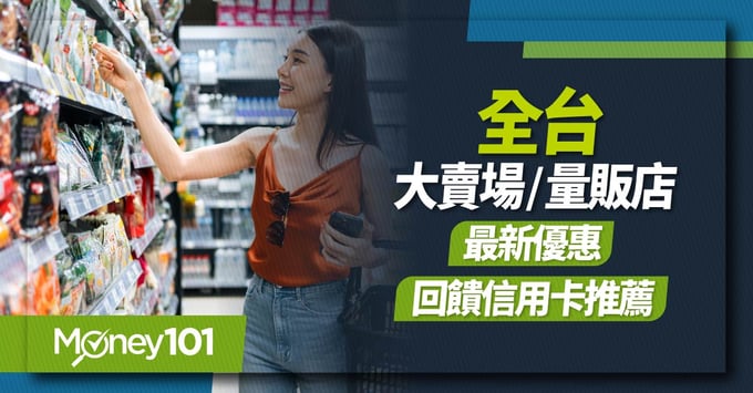 大賣場、量販、信用卡推薦、回饋、全聯、家樂福、Costco、愛買、大潤發