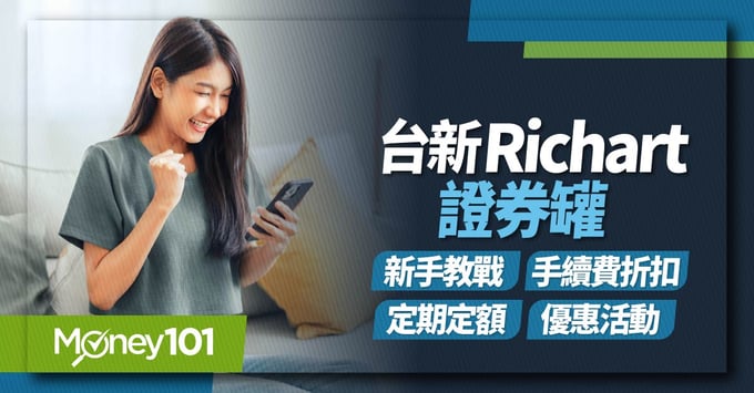 richart、台新、證券罐