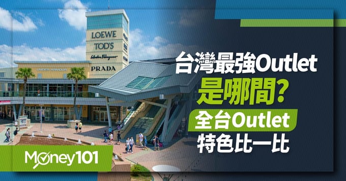 全台OUTLET比較