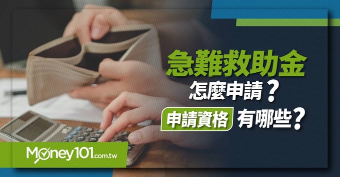 急難救助金申請教學和申請資格解說