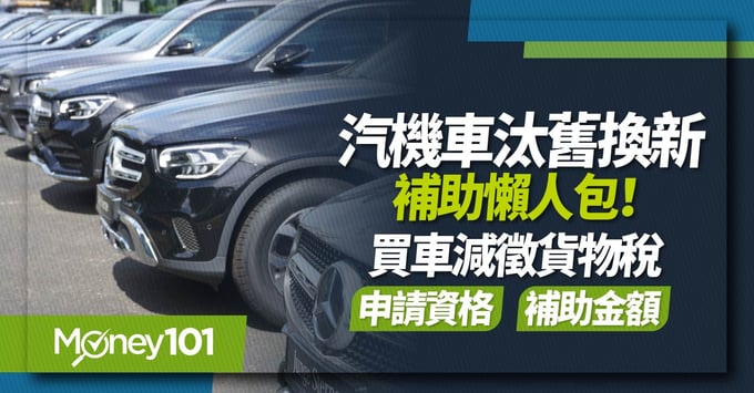 汽機車汰舊換新