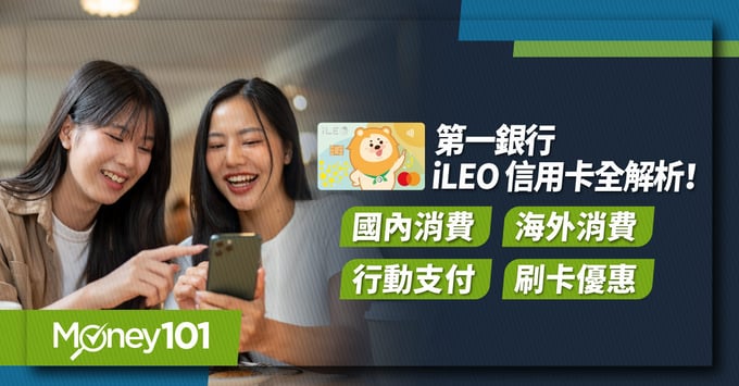 iLeo信用卡、行動支付、海外回饋、國內消費、刷卡優惠