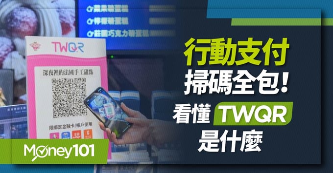 TWQR懶人包