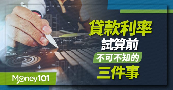 貸款利率試算前 不可不知的三件事