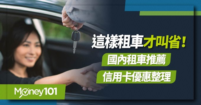 國內租車信用卡