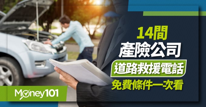 產險公司道路救援免費拖吊資格、0800客服電話