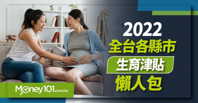 2022全台各縣市生育津貼懶人包 