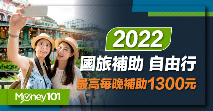 2022國旅補助