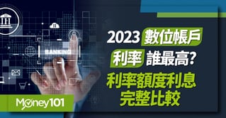 2023 數位帳戶利率誰最高利率額度利息完整比較