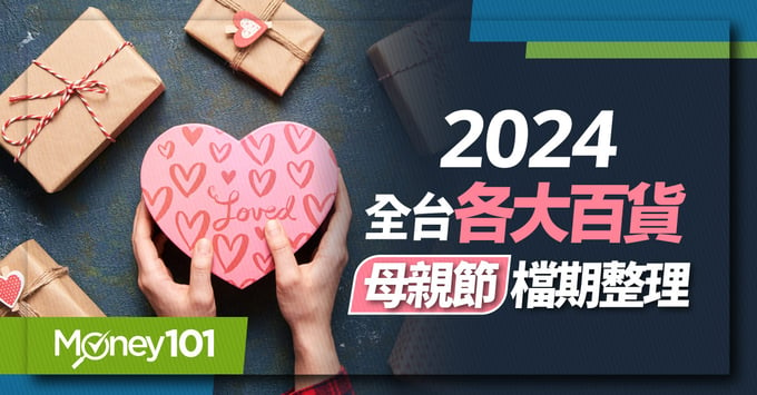 2024母親節全台百貨公司檔期表