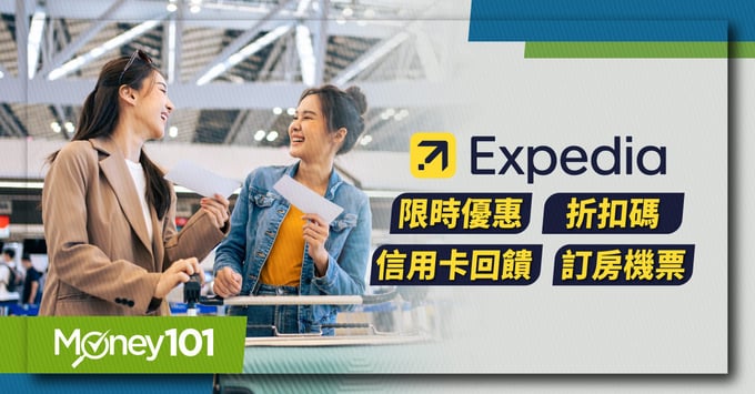 Expedia優惠、信用卡推薦、回饋、旅遊訂房購票