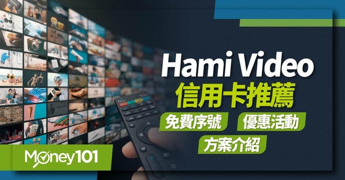 Hami Video、免費序號、信用卡推薦、費用方案