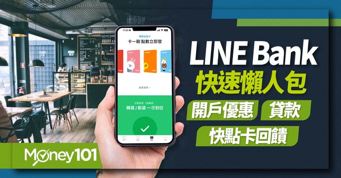 LINE Bank 懶人包