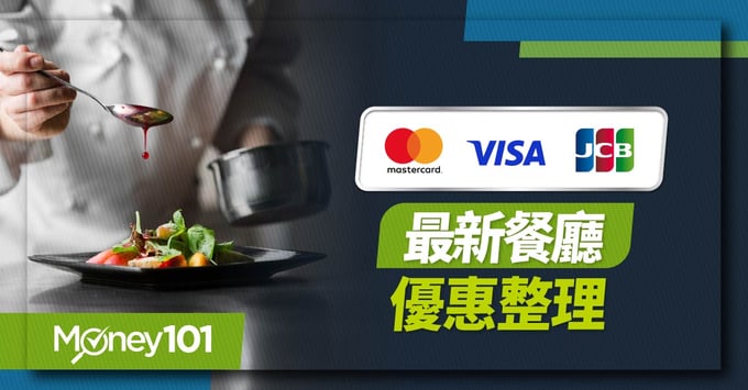 VISA、Mastercard、JCB、餐廳、飯店自助餐、吃到飽、買一送一