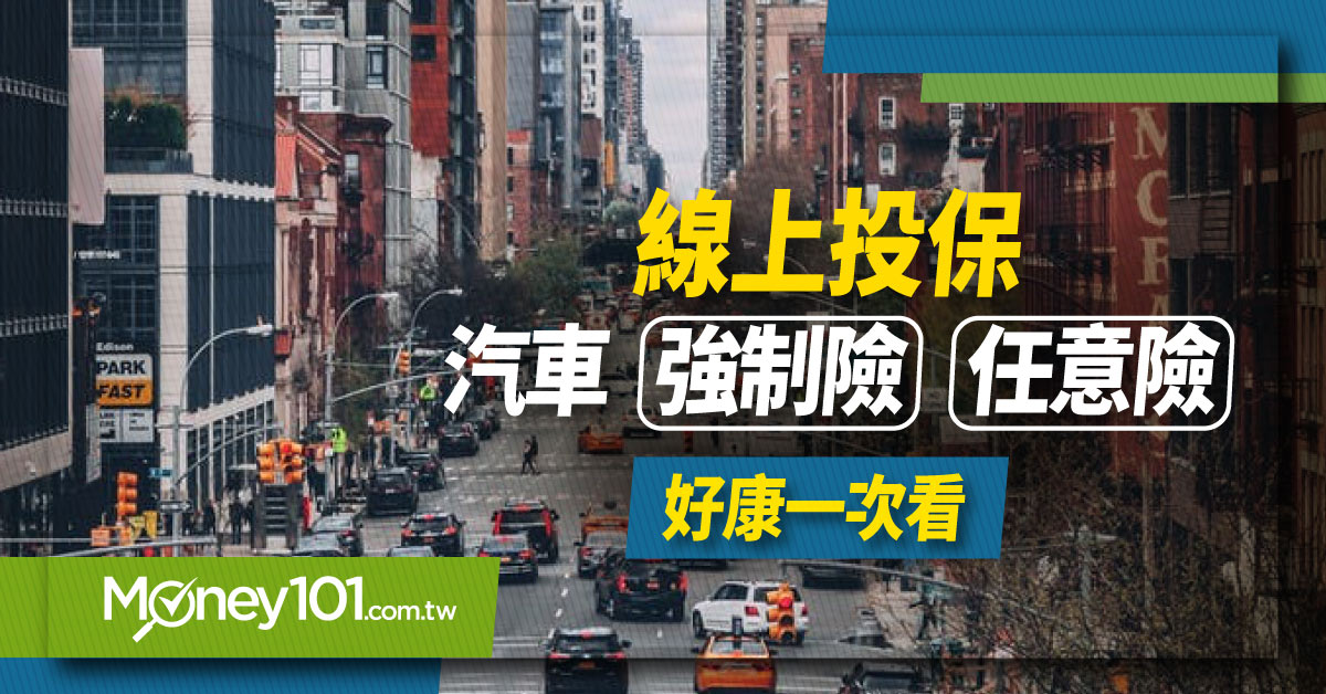 線上投保汽車強制險、任意險