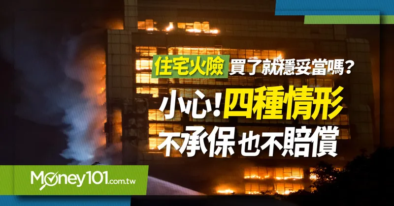 「住宅火險」買了就穩妥當嗎？小心！四種情形不承保也不賠償