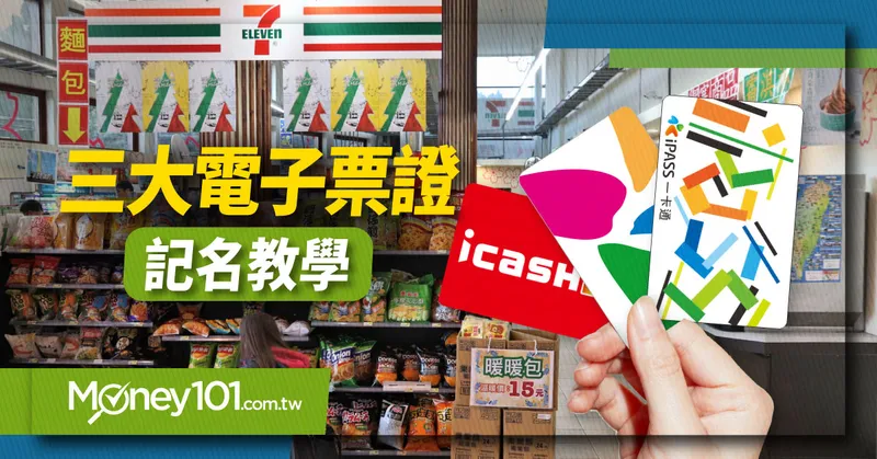 什麼是卡片實名制？悠遊卡、一卡通、icash 三大電子票證如何記名與綁定？