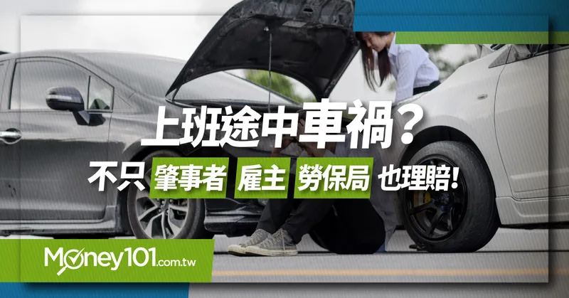 上班途中車禍算職災？不只肇事者 雇主、勞保局也理賠！