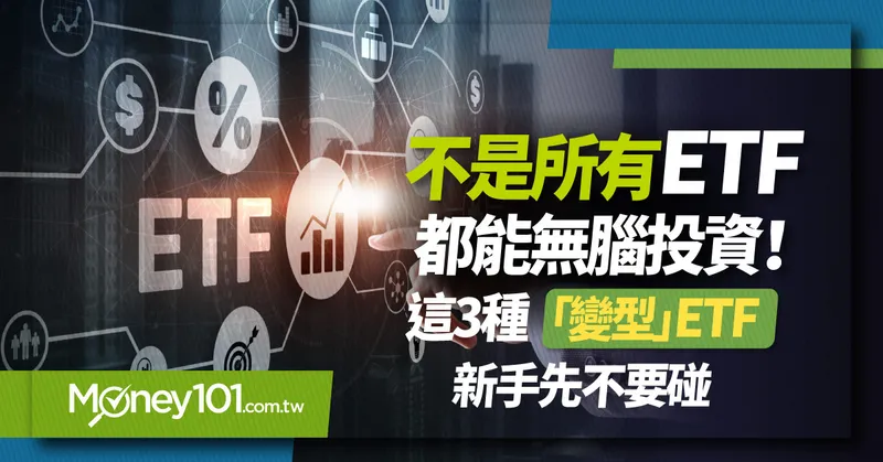 不是所有ETF都能無腦投資！這3種「變型」ETF新手先不要碰