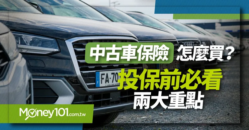 二手車保險怎麼買？中古車投保車險前必看兩大重點