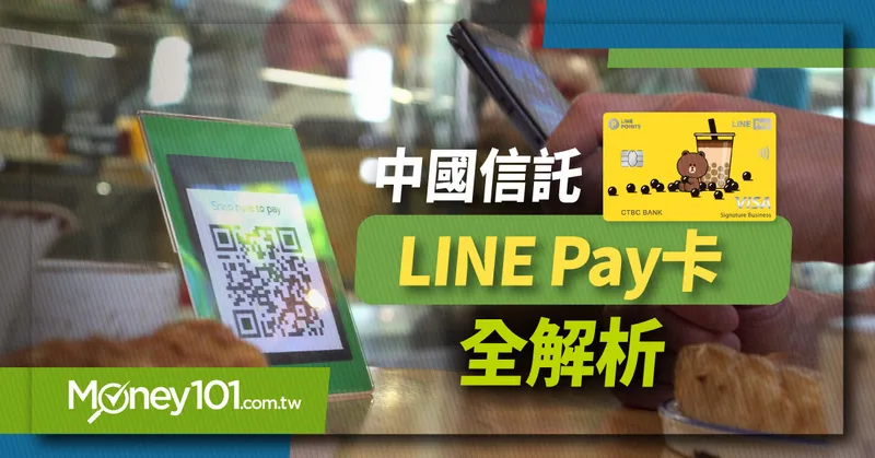 2024 最新中國信託 LINE Pay 卡首刷禮來了！最高 15% LINE POINTS 權益/首刷禮吸塵器/推車等好康快速看