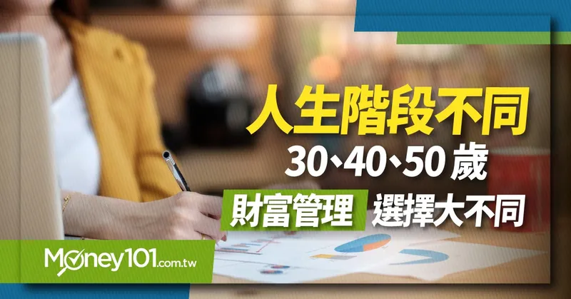 人生階段不同 30、40、50 歲財富管理選擇大不同