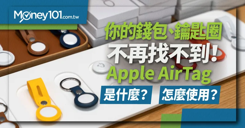 你的錢包、鑰匙圈不再找不到！Apple AirTag 是什麼？怎麼使用？