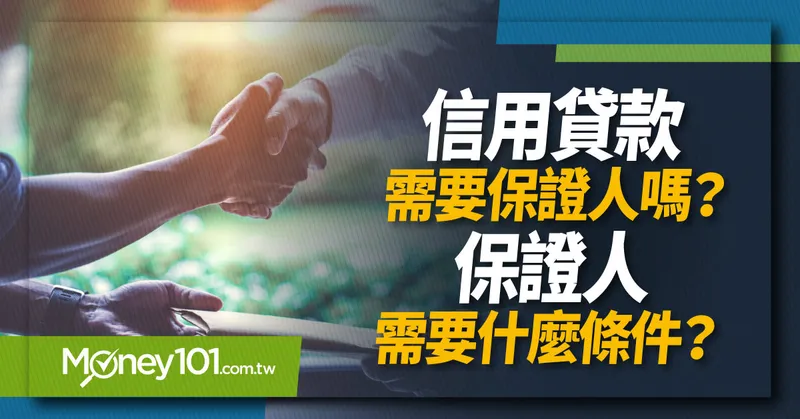 信用貸款保證人是什麼？「6大情形」必備　細節完整看