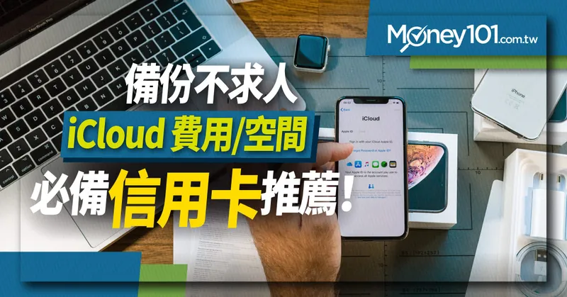 iCloud 費用/空間及信用卡推薦