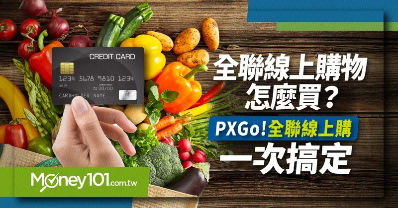 PXGO 全聯線上購辦年貨 宅配到府還可跨店取