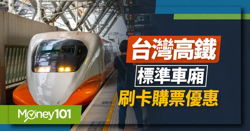 2025 高鐵信用卡優惠整理！最優回饋26%、標準車廂 85 折 高鐵票直接刷卡/行動支付/自動加值懶人包