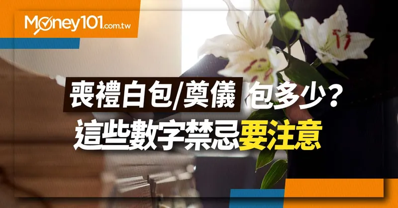 白包要包多少？ 2025儀金額行情、白包寫法、禁忌一次搞懂