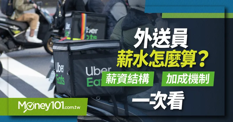 外送員薪水怎麼算？可以兼差還是當主業？外送員薪水、加成機制大解密