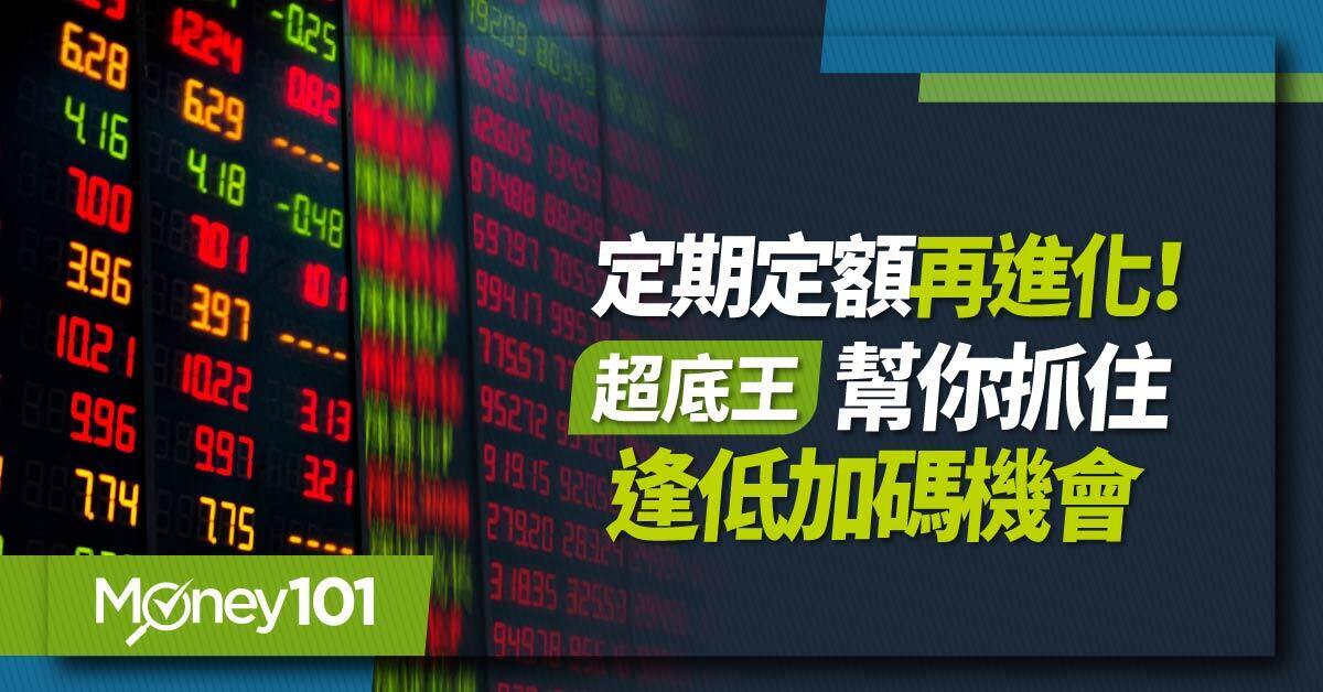 逢低買進機會大增！「超底王」基金自動加碼教你做 再享申購 0 元手續費優惠