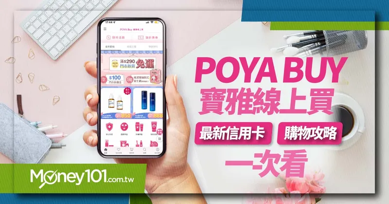 「POYA BUY」寶雅線上買上線 搭振興五倍券回饋超大方