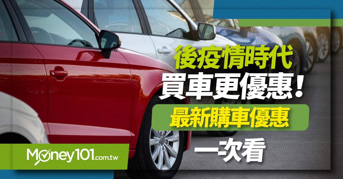 車市急凍 後疫情時代買車更優惠！最新購車優惠一次看