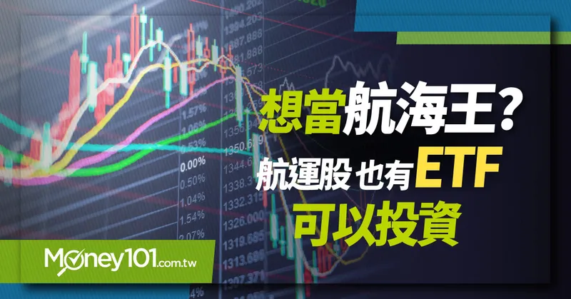 【ETF推薦】航海王翻船想搶反彈但怕接刀子嗎？可以參考這7檔航運股ETF