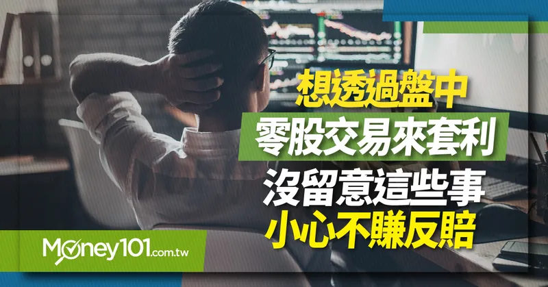 想透過盤中零股交易來套利-沒留意這些事-小心不賺反賠1