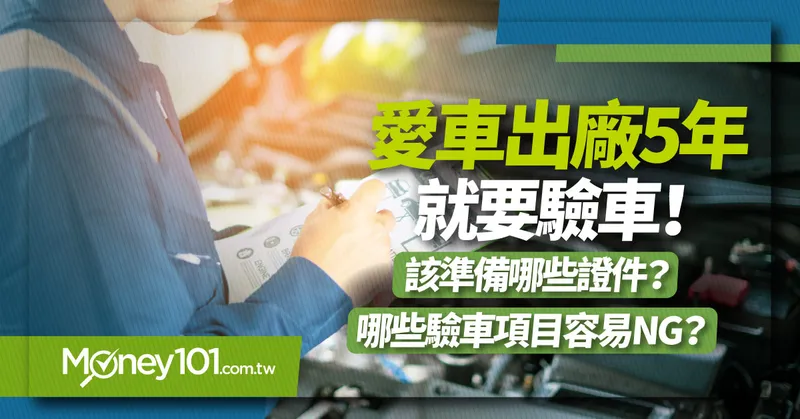 驗車時間多久過期？費用多少？要帶什麼證件？驗車規定看過來